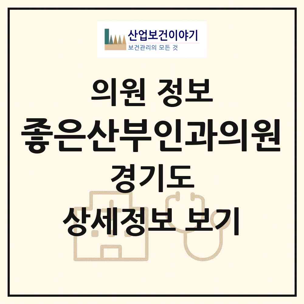 2026 좋은산부인과의원 (성남시 위례동)|의원|요양기관 정보