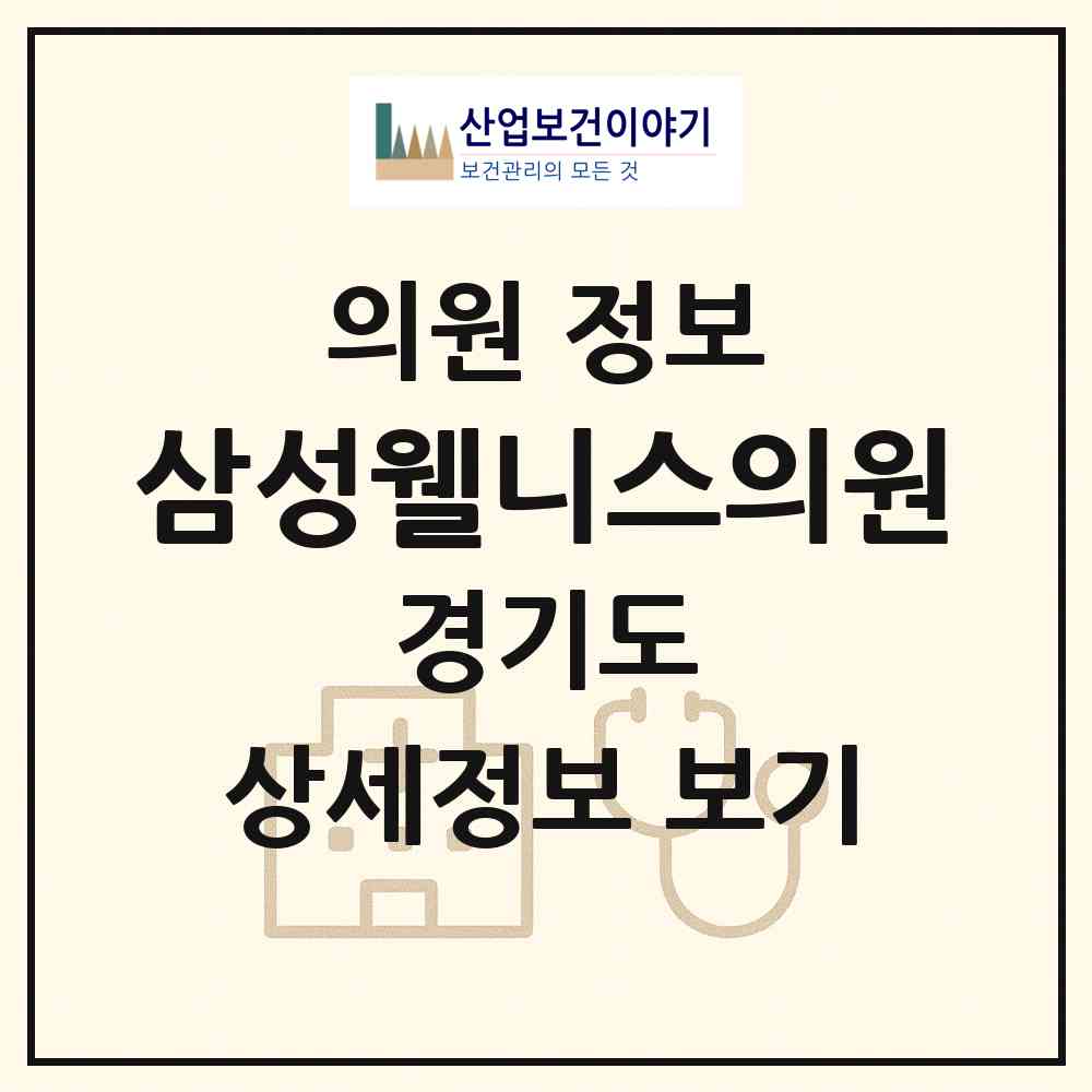2026 삼성웰니스의원 (하남시 감일동)|의원|요양기관 정보