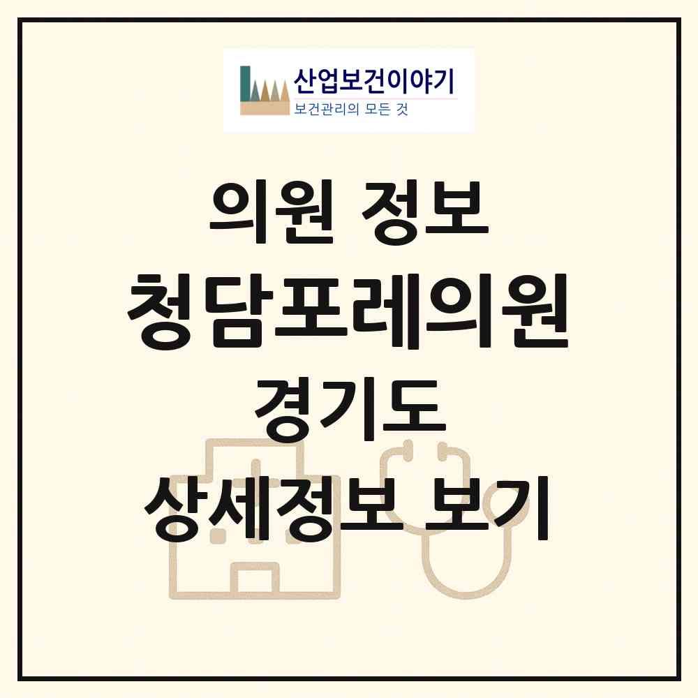 2026 청담포레의원 (의왕시 내손2동)|의원|요양기관 정보
