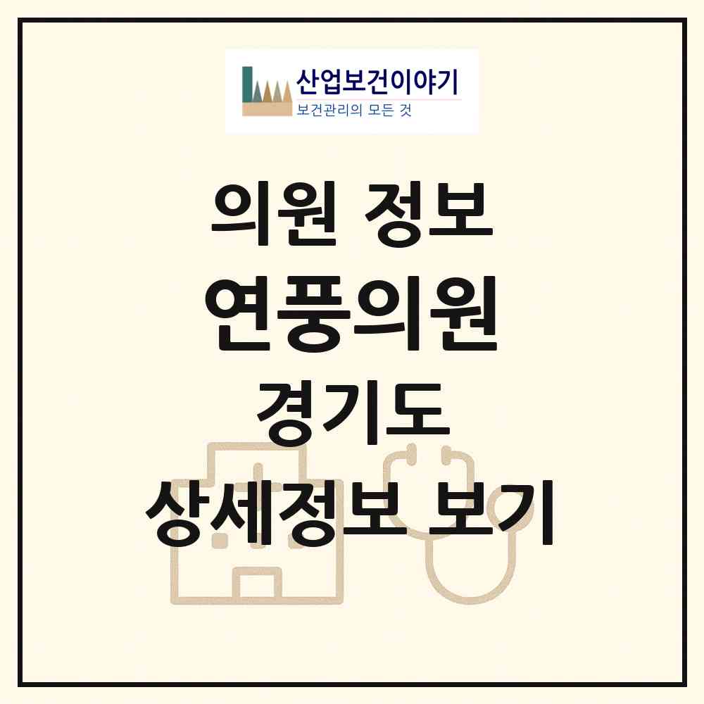 2026 연풍의원 (파주시 파주읍)|의원|요양기관 정보
