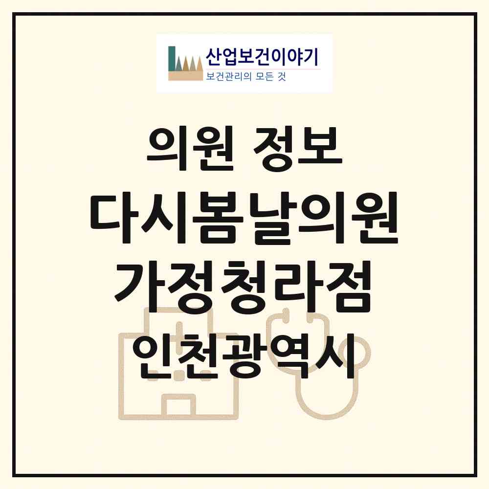 2026 다시봄날의원 가정청라점 (인천 서구 가정1동)|의원|요양기관 정보