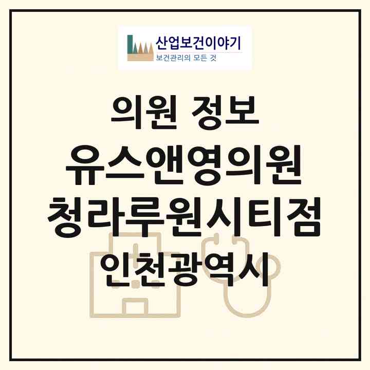 2026 유스앤영의원 청라루원시티점 (인천 서구 가정1동)|의원|요양기관 정보