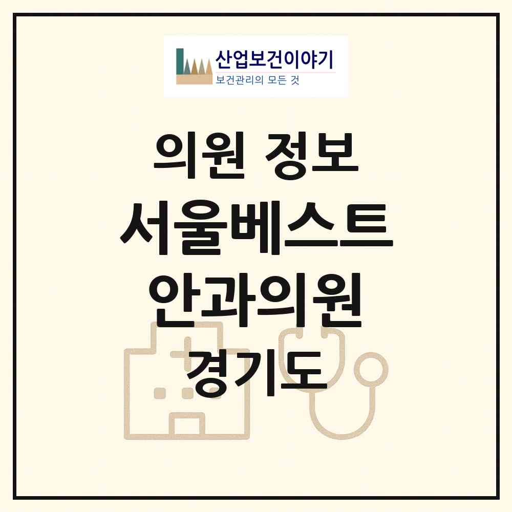 2026 서울베스트안과의원 (부천시 중1동)|의원|요양기관 정보
