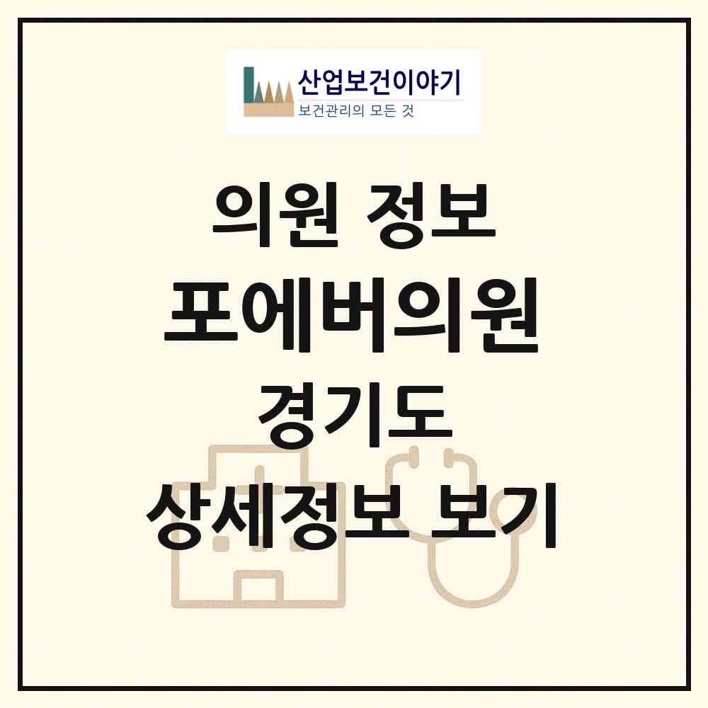 2026 포에버의원 (하남시 미사1동)|의원|요양기관 정보