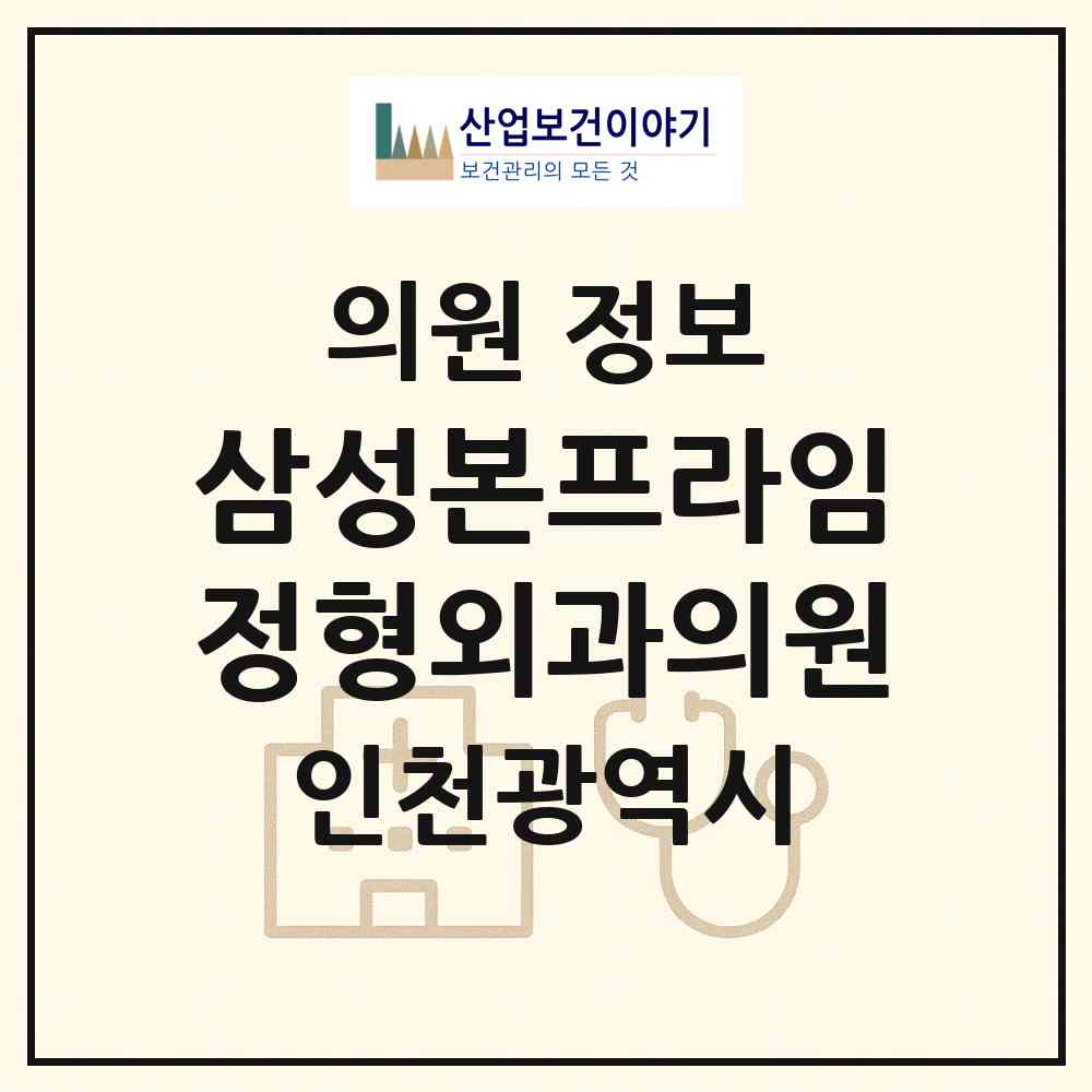 2026 삼성본프라임정형외과의원 (인천 연수구 송도2동)|의원|요양기관 정보