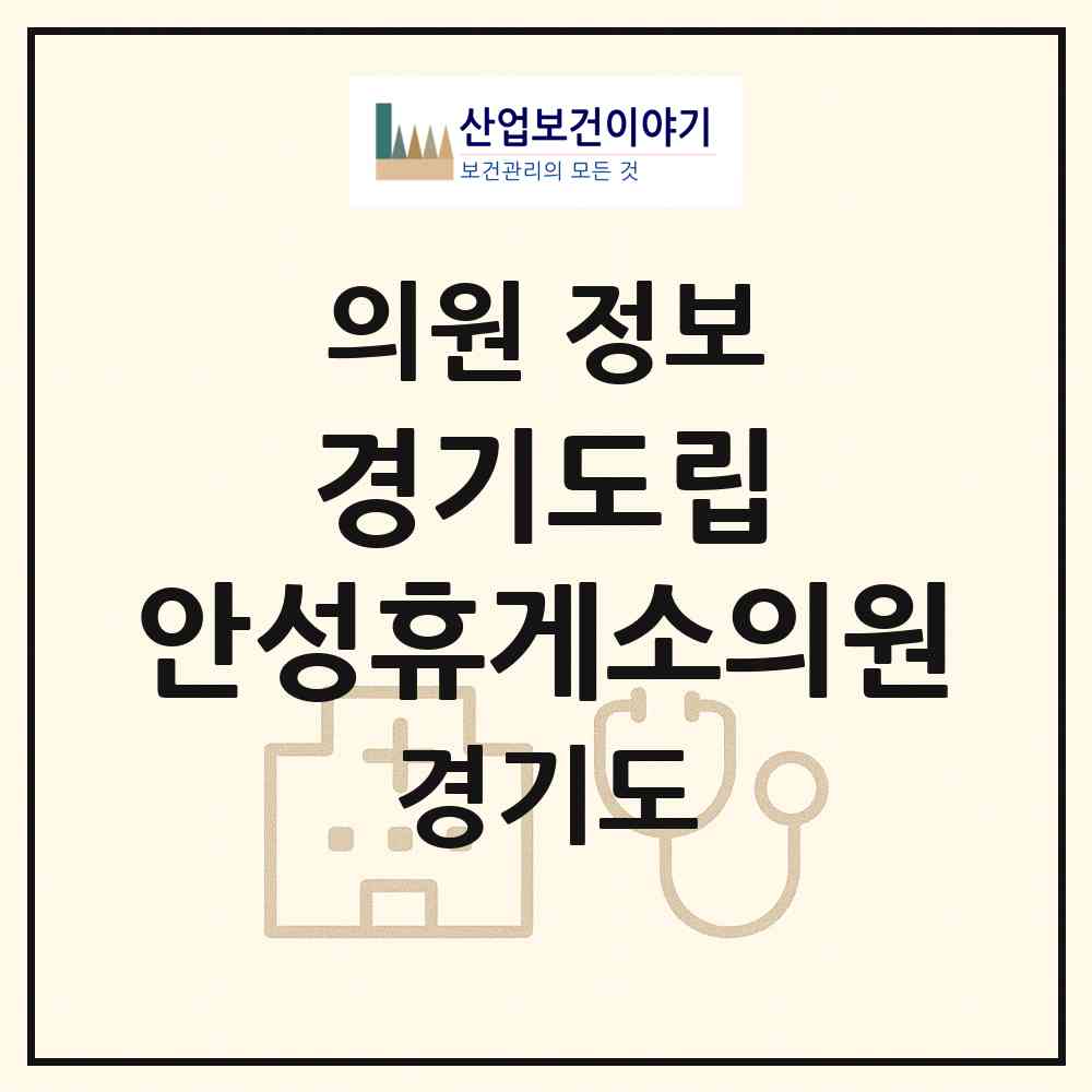 2026 경기도립 안성휴게소의원 (안성시 원곡면)|의원|요양기관 정보