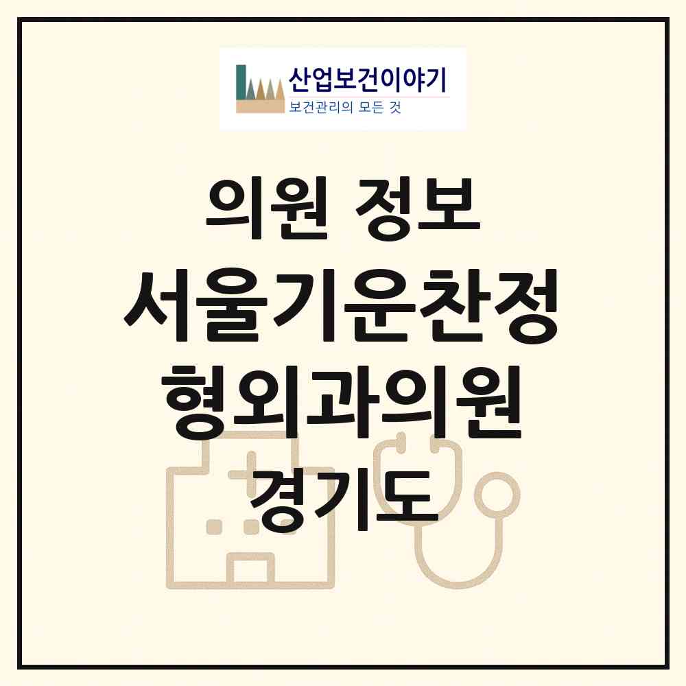 2026 서울기운찬정형외과의원 (성남시 서현2동)|의원|요양기관 정보