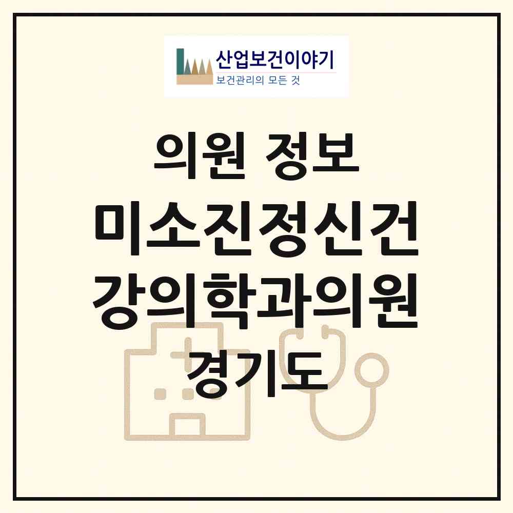 2026 미소진정신건강의학과의원 (안양시 인덕원동)|의원|요양기관 정보