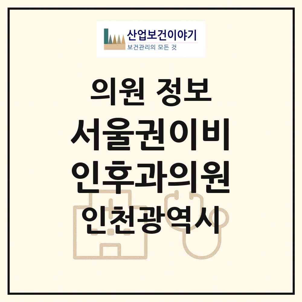 2026 서울권이비인후과의원 (인천 동구 송현1.2동)|의원|요양기관 정보
