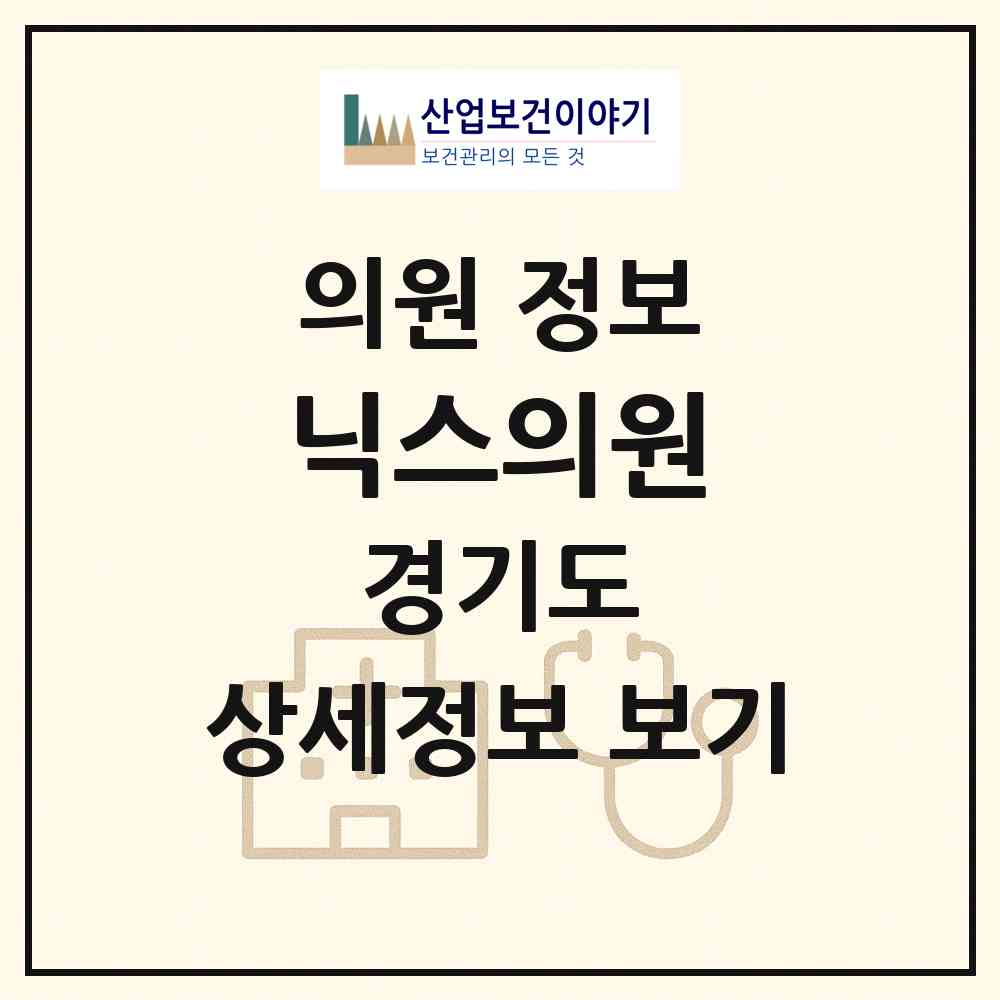 2026 닉스의원 (수원시 인계동)|의원|요양기관 정보