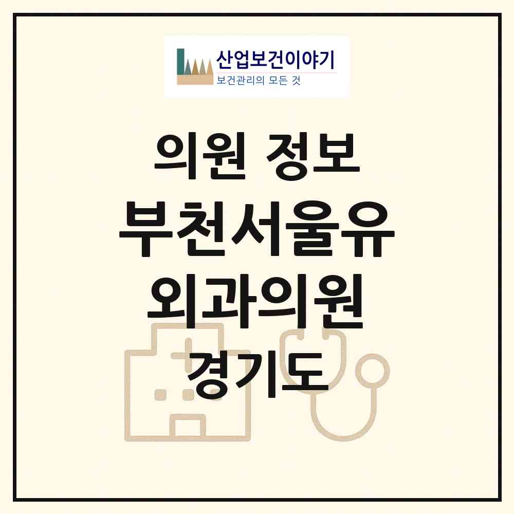 2026 부천서울유외과의원 (부천시 중1동)|의원|요양기관 정보