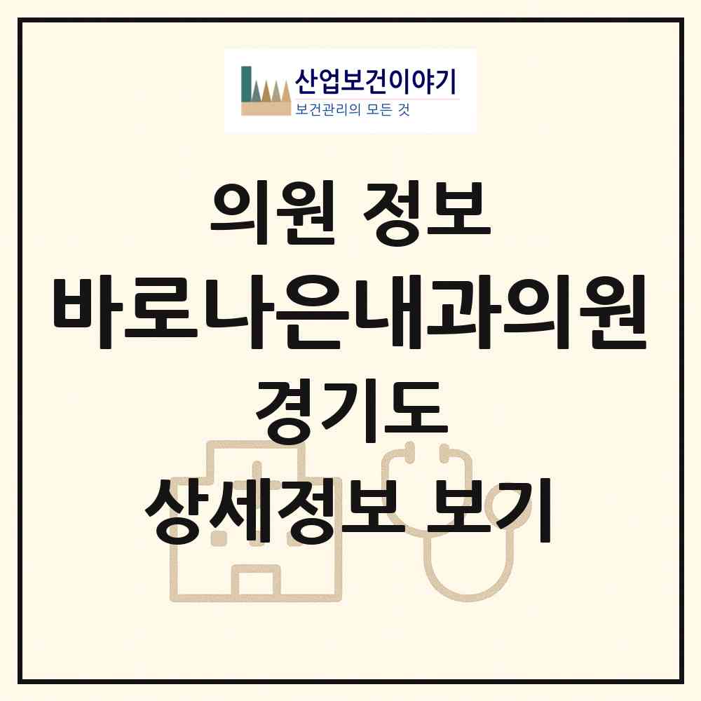 2026 바로나은내과의원 (성남시 도촌동)|의원|요양기관 정보