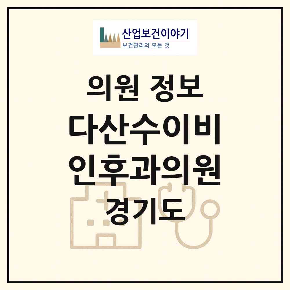 2026 다산수이비인후과의원 (남양주시 다산1동)|의원|요양기관 정보