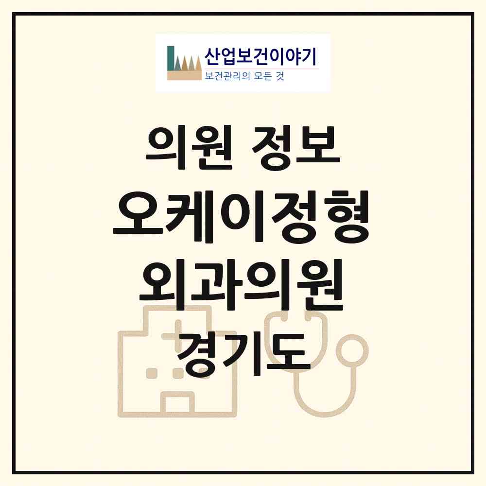 2026 오케이정형외과의원 (부천시 역곡3동)|의원|요양기관 정보