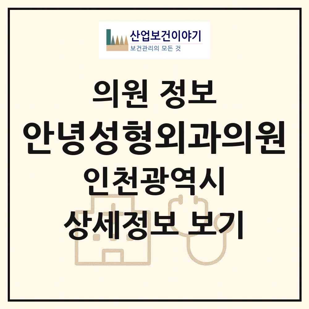 2026 안녕성형외과의원 (인천 연수구 송도2동)|의원|요양기관 정보