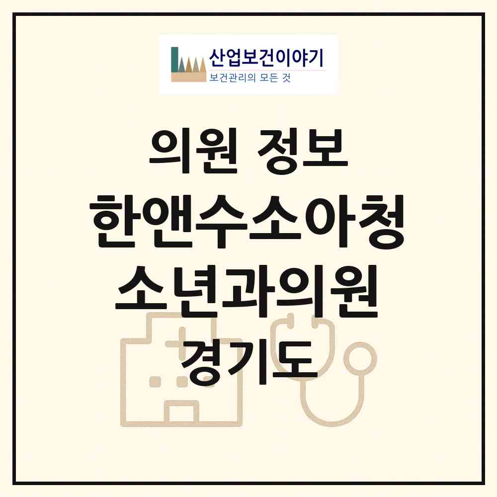 2026 한앤수소아청소년과의원 (남양주시 금곡동)|의원|요양기관 정보