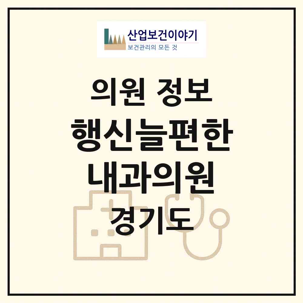 2026 행신늘편한내과의원 (고양시 행신1동)|의원|요양기관 정보