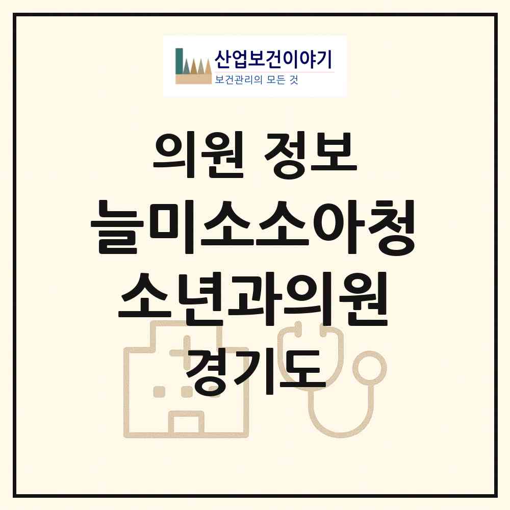 2026 늘미소소아청소년과의원 (고양시 풍산동)|의원|요양기관 정보