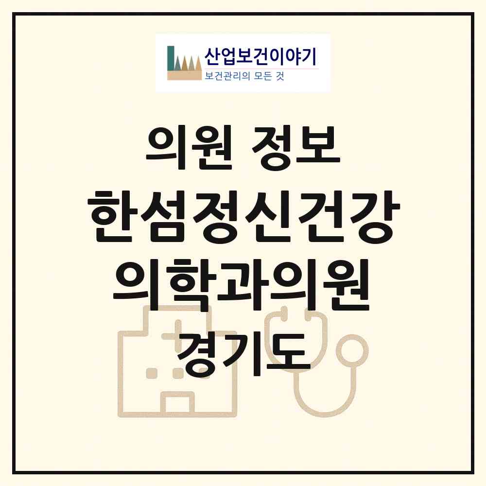 2026 한섬정신건강의학과의원 (용인시 풍덕천2동)|의원|요양기관 정보