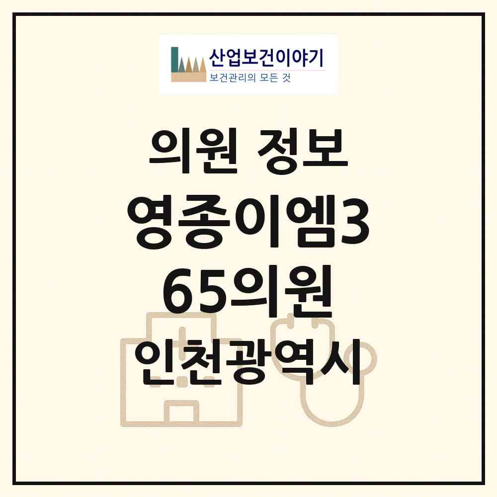 2026 영종이엠365의원 (인천 중구 영종1동)|의원|요양기관 정보