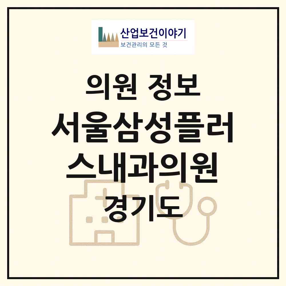 2026 서울삼성플러스내과의원 (수원시 평동)|의원|요양기관 정보