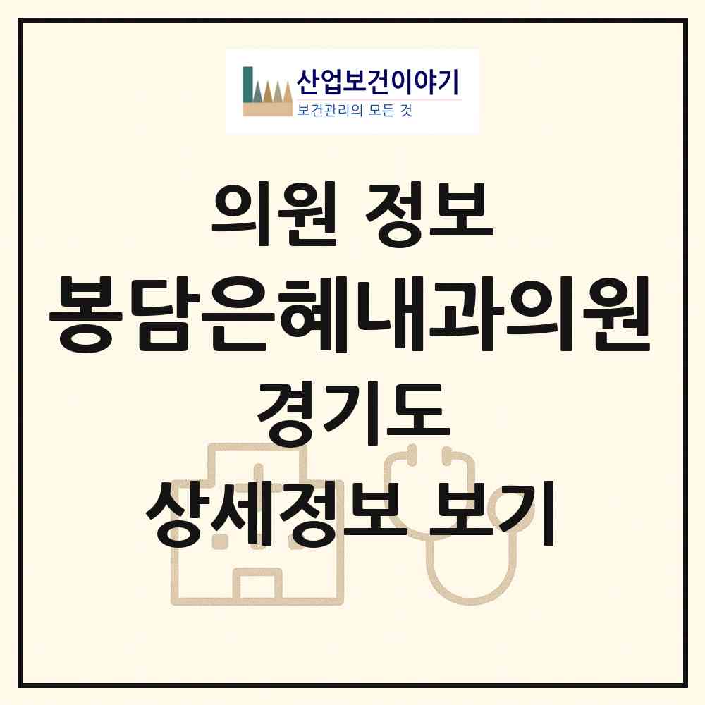 2026 봉담은혜내과의원 (화성시 봉담읍)|의원|요양기관 정보
