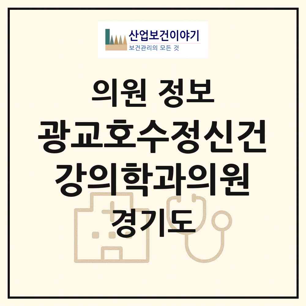 2026 광교호수정신건강의학과의원 (수원시 광교1동)|의원|요양기관 정보