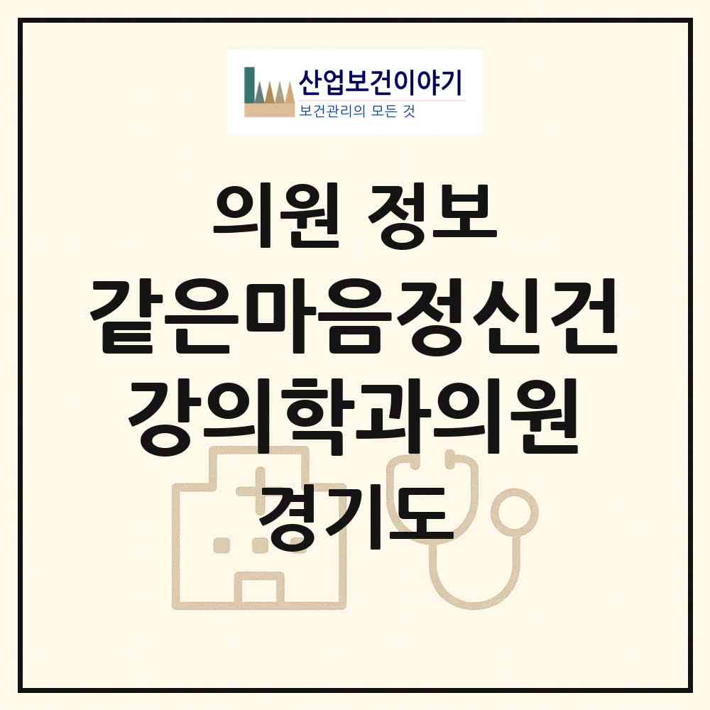 2026 같은마음정신건강의학과의원 (남양주시 다산1동)|의원|요양기관 정보