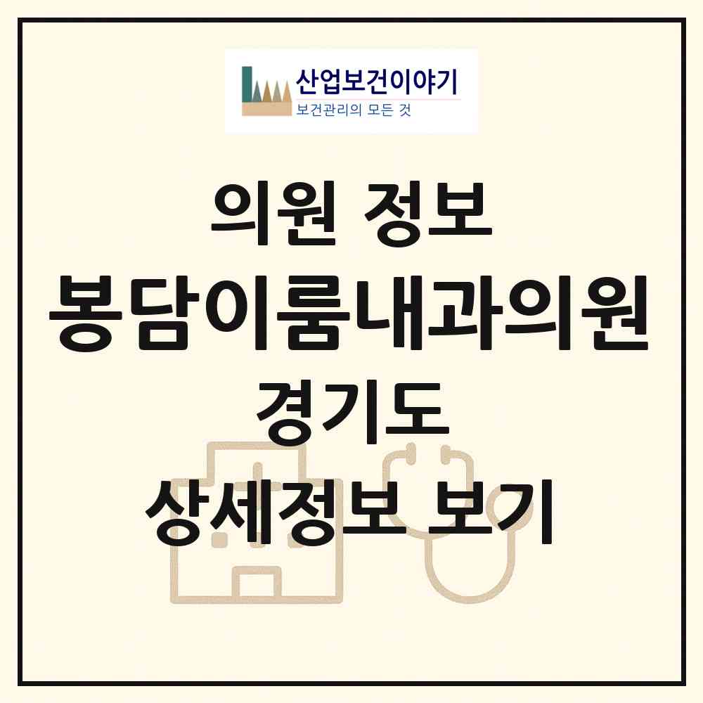 2026 봉담이룸내과의원 (화성시 봉담읍)|의원|요양기관 정보