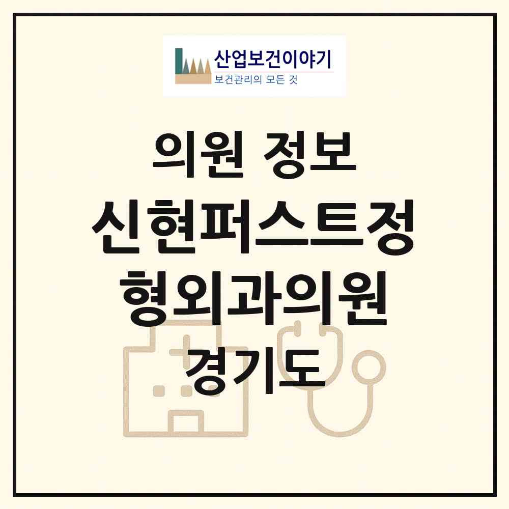 2026 신현퍼스트정형외과의원 (광주시 신현동)|의원|요양기관 정보