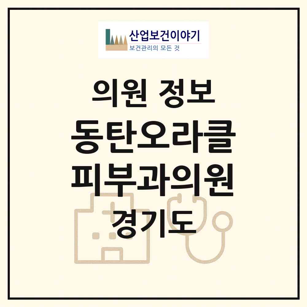 2026 동탄오라클피부과의원 (화성시 동탄6동)|의원|요양기관 정보
