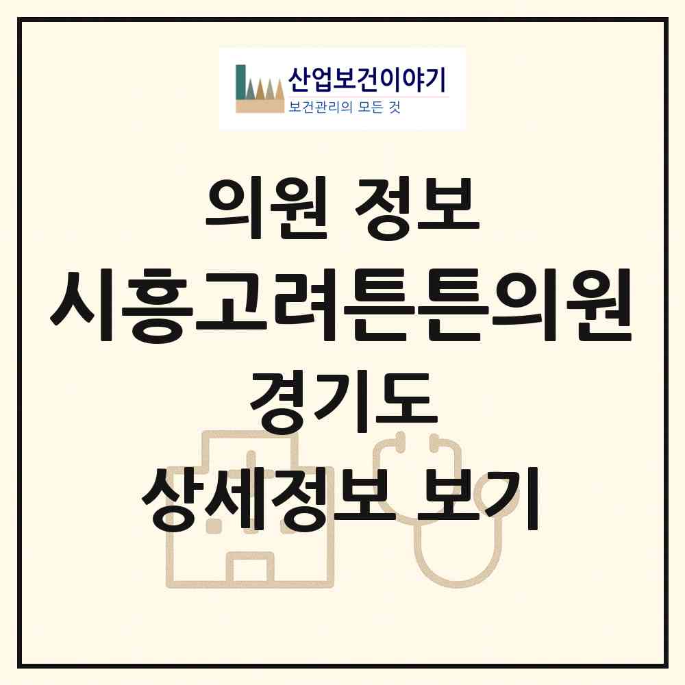2026 시흥고려튼튼의원 (시흥시 정왕1동)|의원|요양기관 정보
