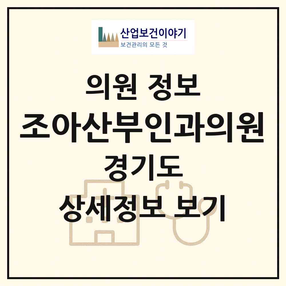2026 조아산부인과의원 (성남시 백현동)|의원|요양기관 정보