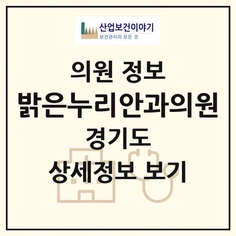 2026 밝은누리안과의원 (용인시 풍덕천2동)|의원|요양기관 정보