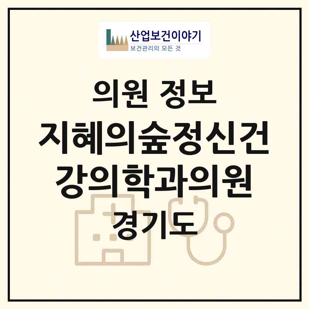 2026 지혜의숲정신건강의학과의원 (고양시 화정2동)|의원|요양기관 정보