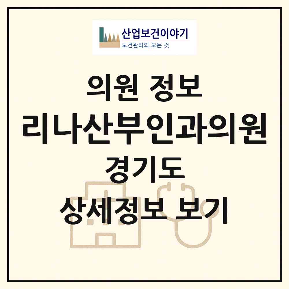 2026 리나산부인과의원 (성남시 야탑1동)|의원|요양기관 정보