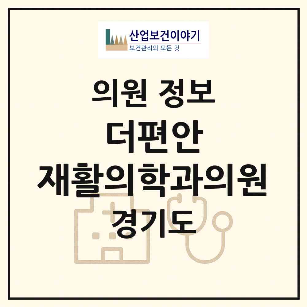 2026 더편안 재활의학과의원 (고양시 원신동)|의원|요양기관 정보