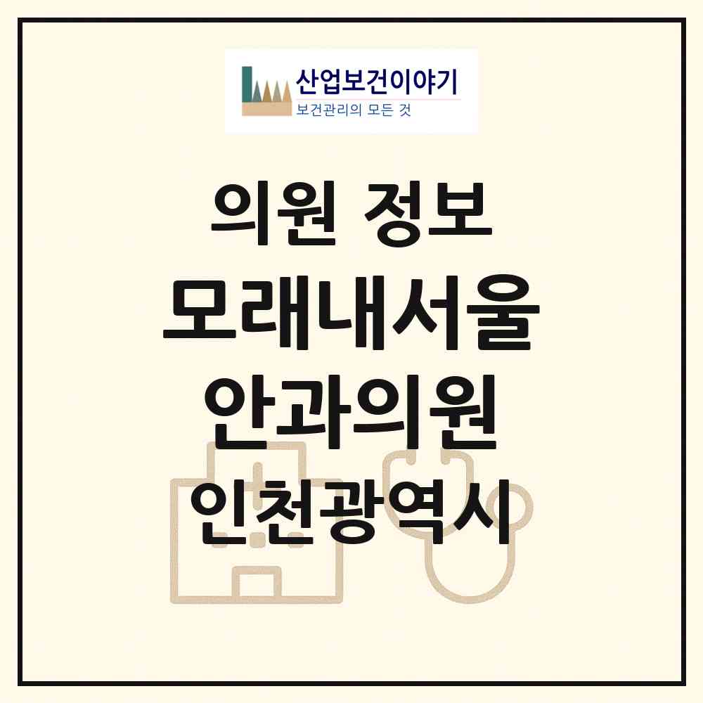 2026 모래내서울안과의원 (인천 남동구 구월4동)|의원|요양기관 정보