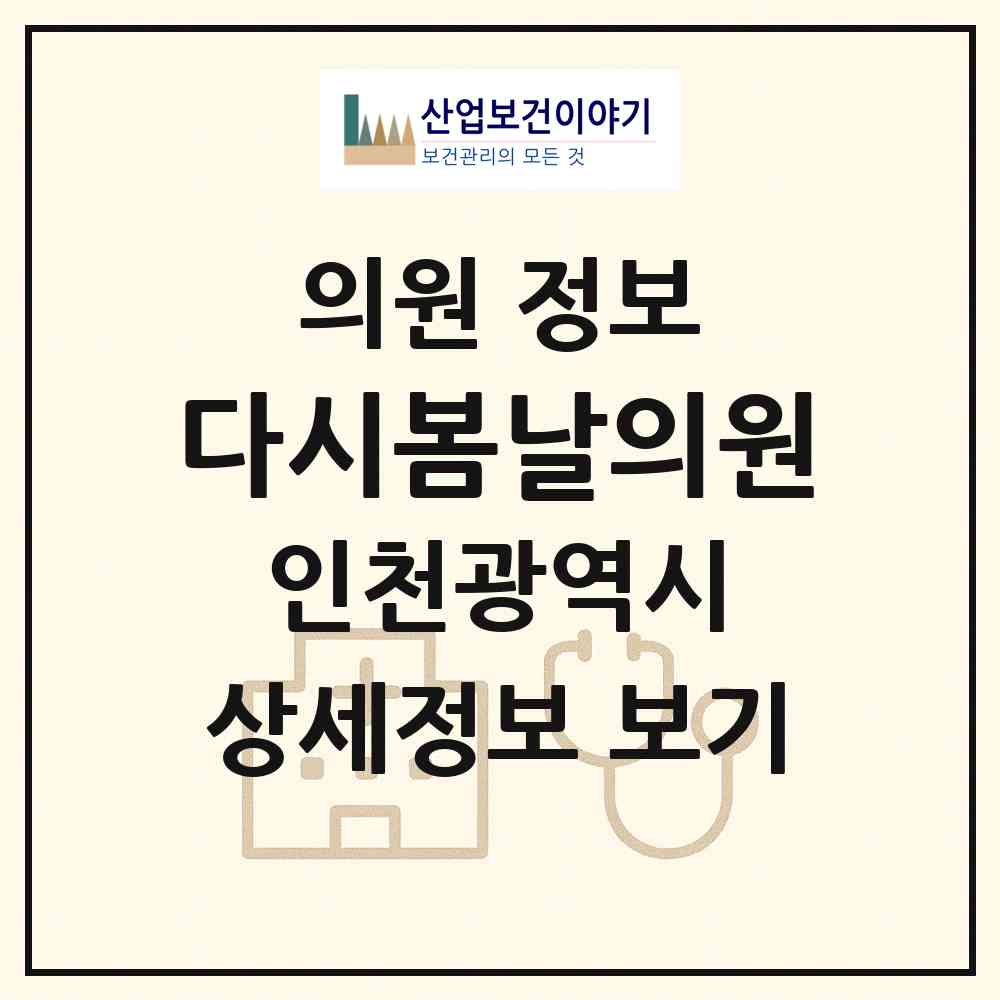 2026 다시봄날의원 (인천 부평구 삼산2동)|의원|요양기관 정보
