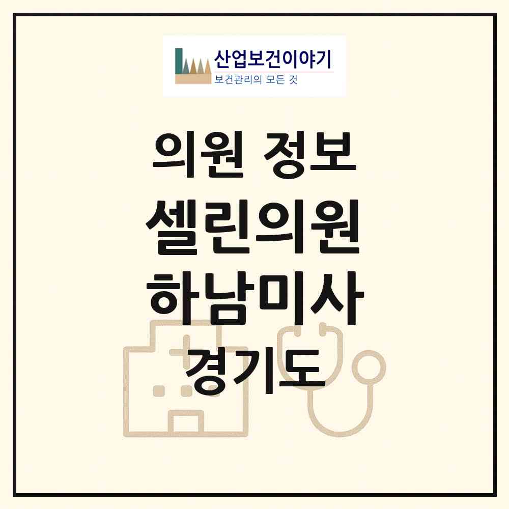 2026 셀린의원 하남미사 (하남시 미사1동)|의원|요양기관 정보