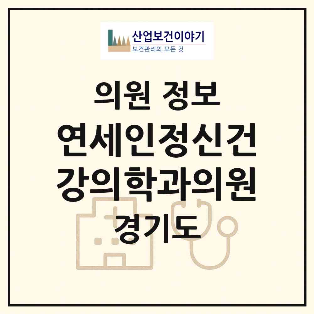 2026 연세인정신건강의학과의원 (고양시 화전동)|의원|요양기관 정보