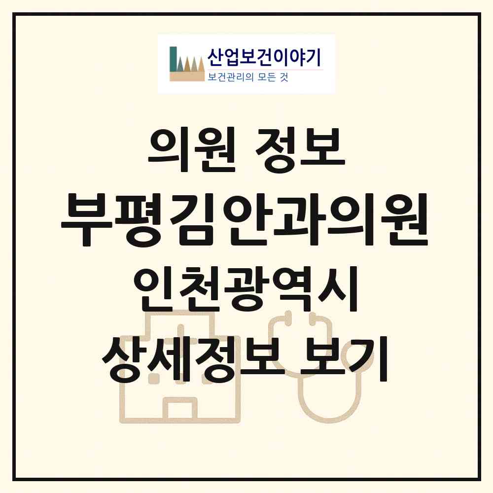 2026 부평김안과의원 (인천 부평구 십정2동)|의원|요양기관 정보