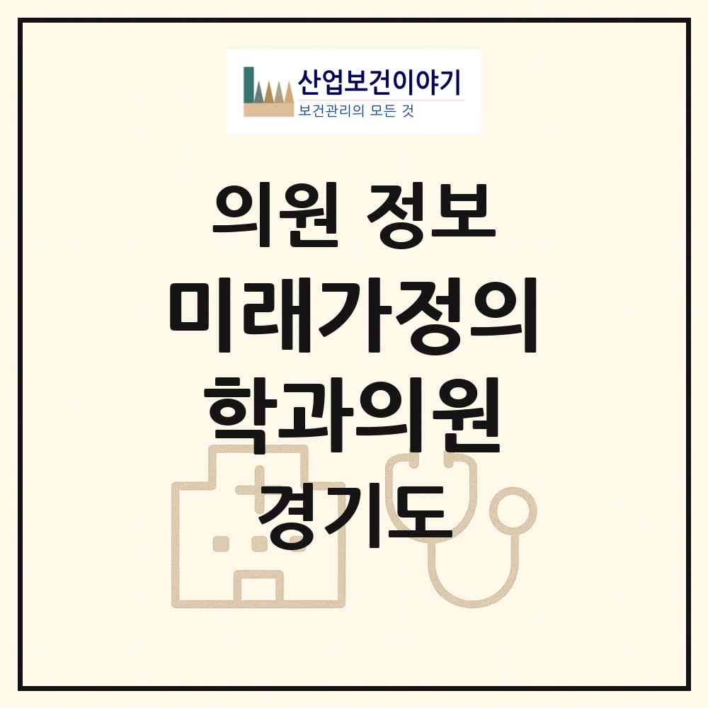 2026 미래가정의학과의원 (성남시 성남동)|의원|요양기관 정보