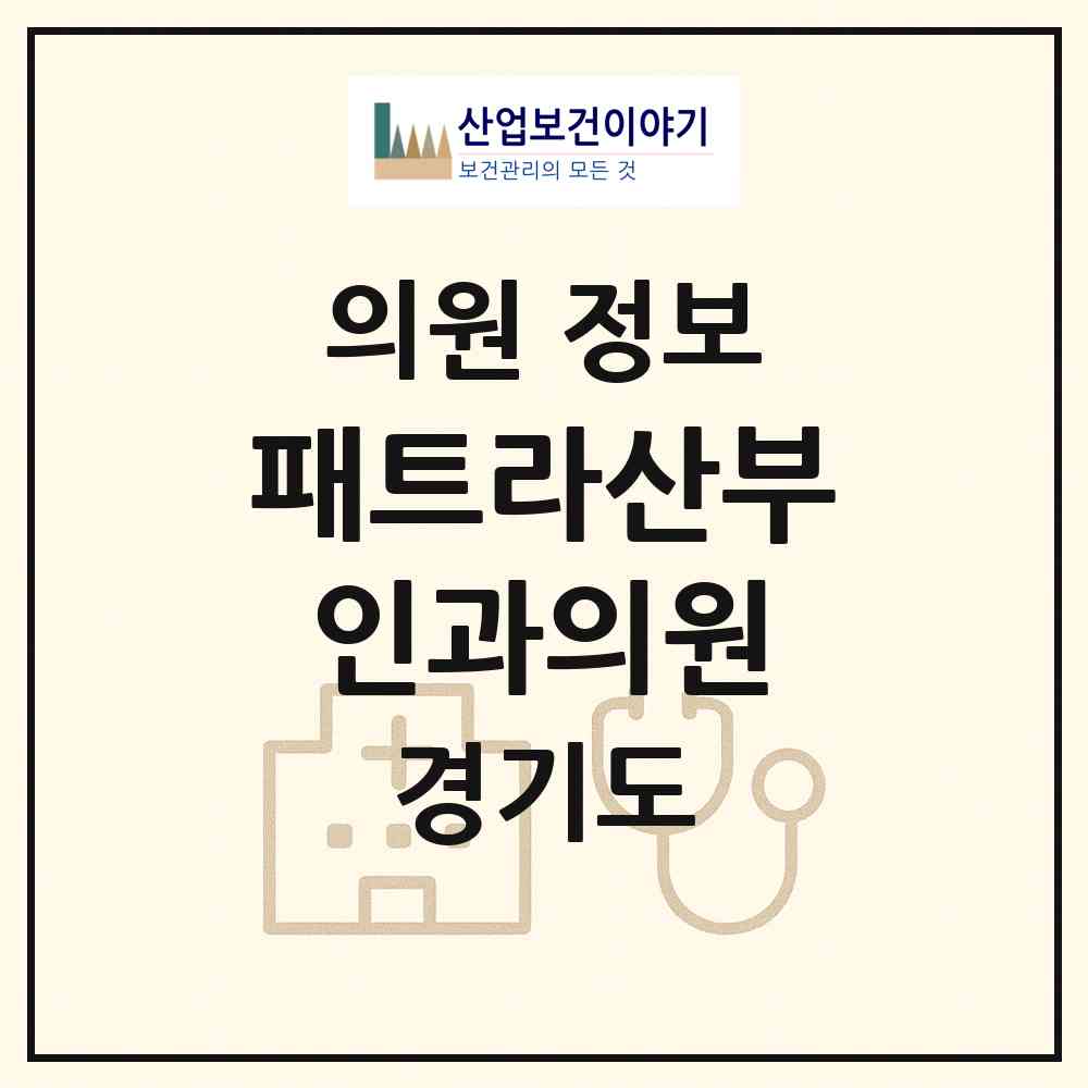 2026 패트라산부인과의원 (김포시 풍무동)|의원|요양기관 정보