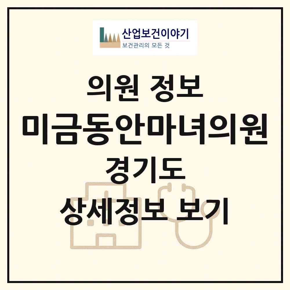 2026 미금동안마녀의원 (성남시 금곡동)|의원|요양기관 정보