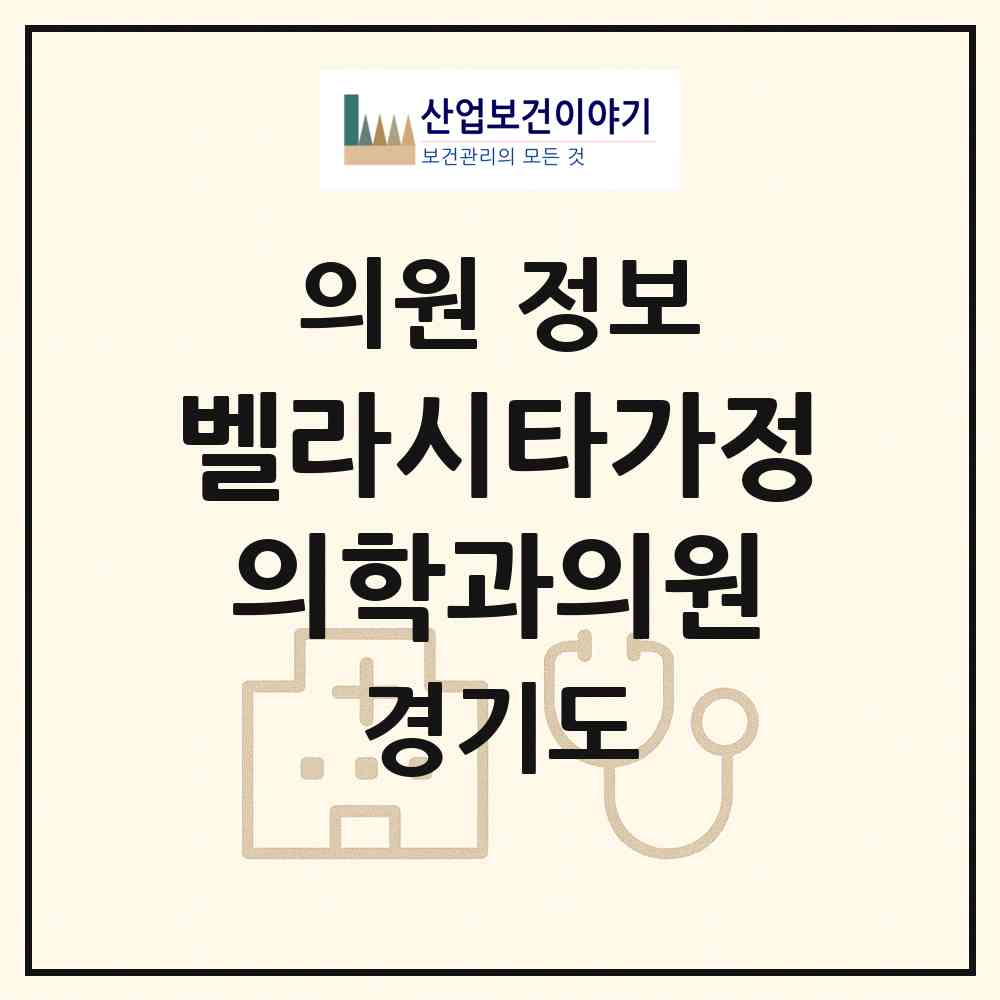 2026 벨라시타가정의학과의원 (고양시 백석1동)|의원|요양기관 정보