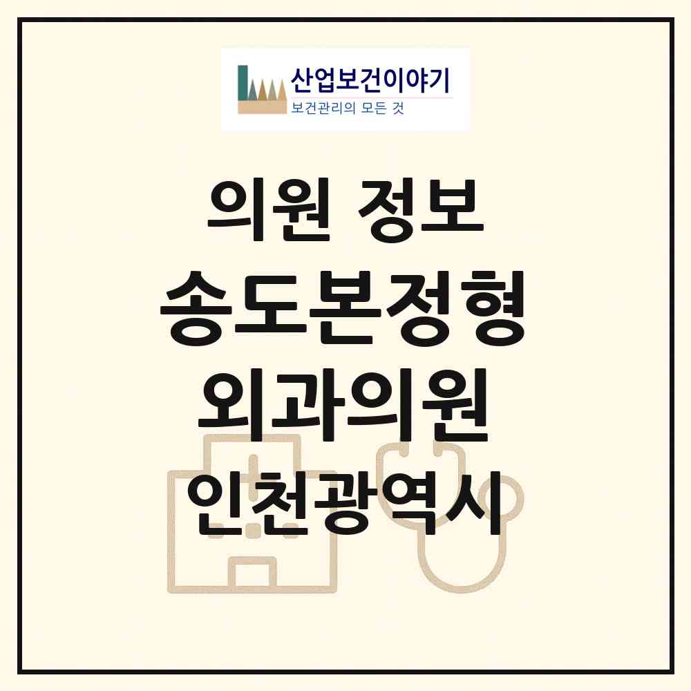 2026 송도본정형외과의원 (인천 연수구 송도1동)|의원|요양기관 정보