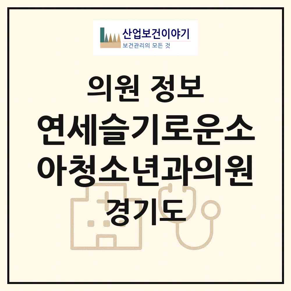 2026 연세슬기로운소아청소년과의원 (수원시 망포2동)|의원|요양기관 정보