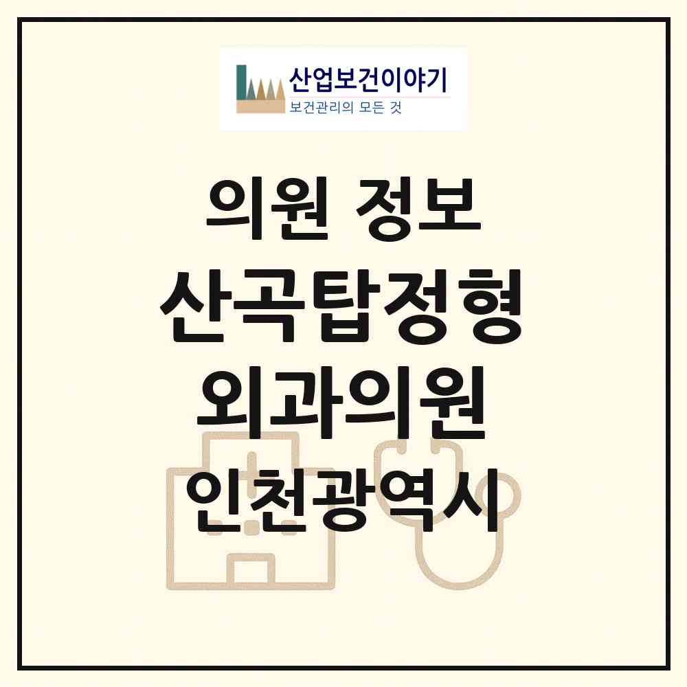 2026 산곡탑정형외과의원 (인천 부평구 산곡1동)|의원|요양기관 정보