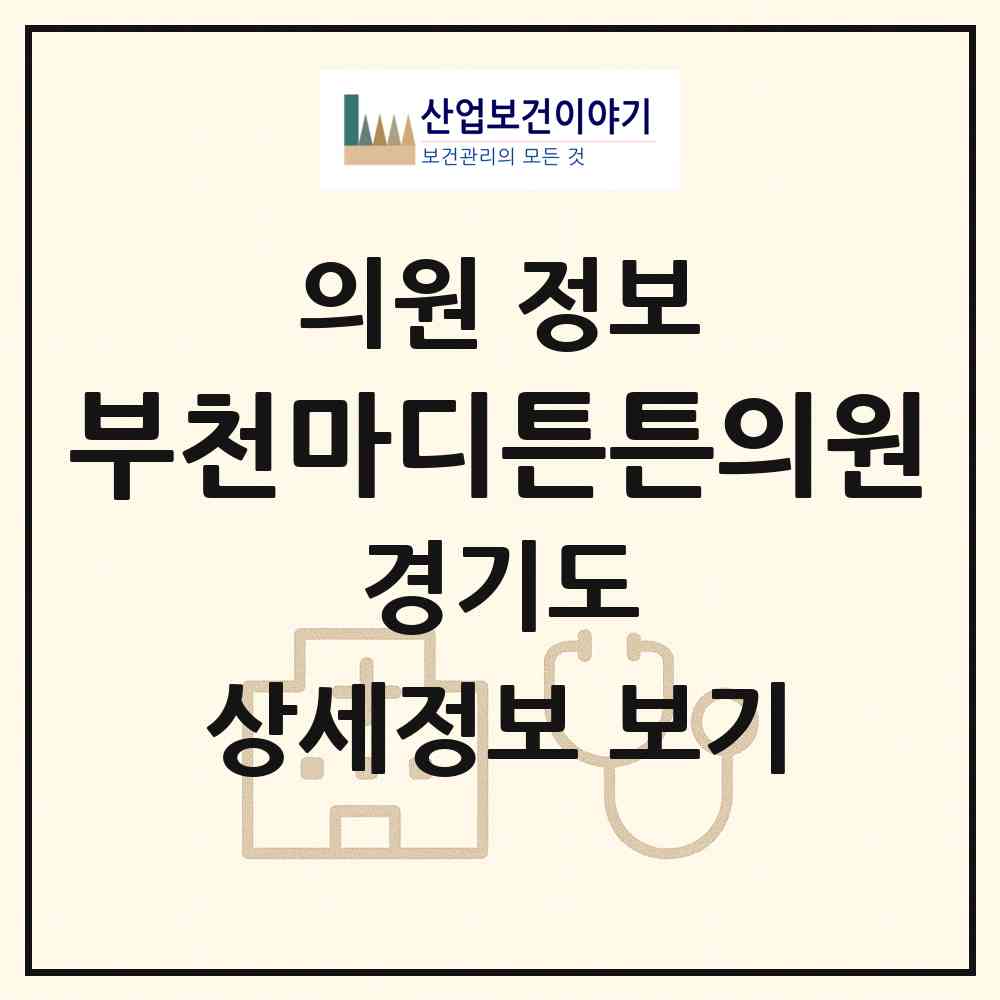 2026 부천마디튼튼의원 (부천시 상동)|의원|요양기관 정보